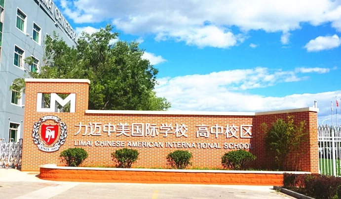 2019年力迈中美国际高中春季招生简章