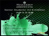 叮!您有一封成都墨尔文中学部艺术展的邀请函等待被领取