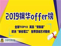 中加枫华国际学校2019年offer榜，世界排名TOP 10、英国&ldquo;常春藤&rdquo;名校尽收囊中