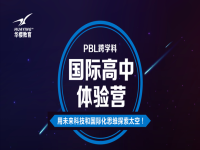 成都树德中学国际部PBL跨学科国际高中体验营开始报名啦！！！