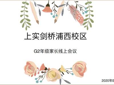 上实剑桥G2家长会：同抓网课、共克时艰