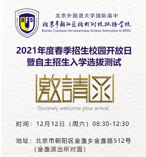 北京外国语大学国际高中12月12日春季招生校园开放日