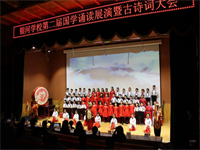 青岛银河学校第二届国学诵读展示曁诗词大会圆满结束