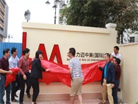 海南力迈中美(国际)学校揭牌仪式顺利举行!