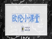 【欧伦小课堂】A-level、IB、AP三大国际课程体系的区别Differences between A-level、IB、AP