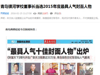 青岛银河学校董事长当选2015年度人气封面人物