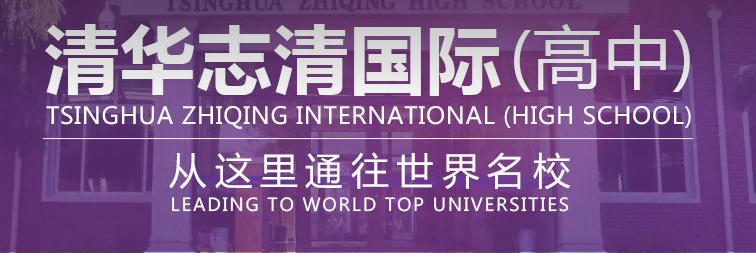 2019年北京清华志清中学国际部招生简章