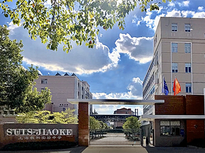 选择协和教育上海教科实验中学，成就名校梦想