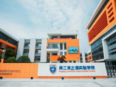 感受苏州吴江滨之湖实验学校的办学优势