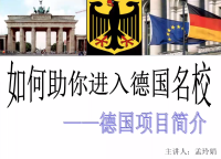 德国名校直通车 | 记亚琛预科项目讲座重点信息回顾