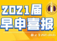 启程蒙特沃德往届学生录取成果一览