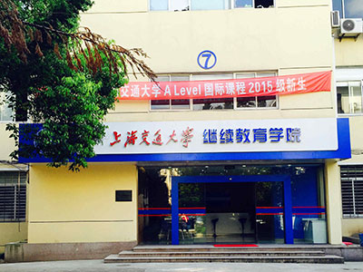 交大A Level中心大门