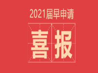 北师大二附中国际部2021届早申请录取捷报!