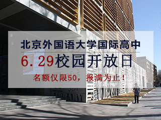 6.29北京外国语大学国际高中开放日开始预约