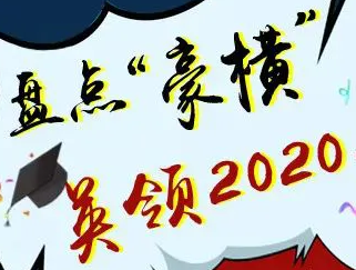 英领国际学校2020年&ldquo;豪横&rdquo;录取季
