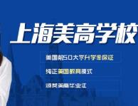 上海美高双语学校怎么样