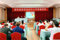 “翰学堂教育培训中心专家座谈会”圆满成功