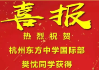 杭州东方中学国际部喜报！【帝国理工】