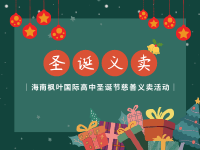 师生共同助力,义卖得偿所愿|海南枫叶国际高中圣诞节慈善义卖活动