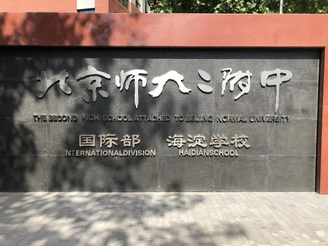 北师大二附国际部2020年学费情况