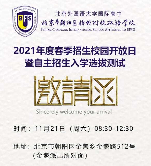 11月21日北京外国语大学国际高中开放日