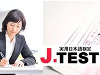 实用日本语鉴定Jtest考试将在朝阳义塾专设考点！