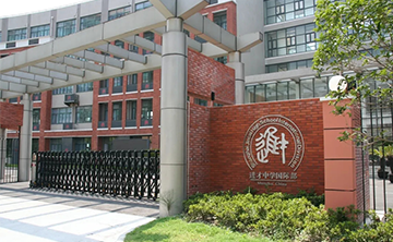 上海市进才中学国际部IPC 国际小学课程