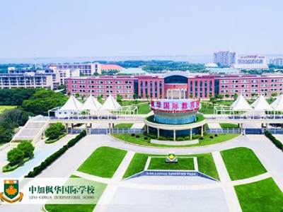 感受中加枫华国际学校的特色课程设置
