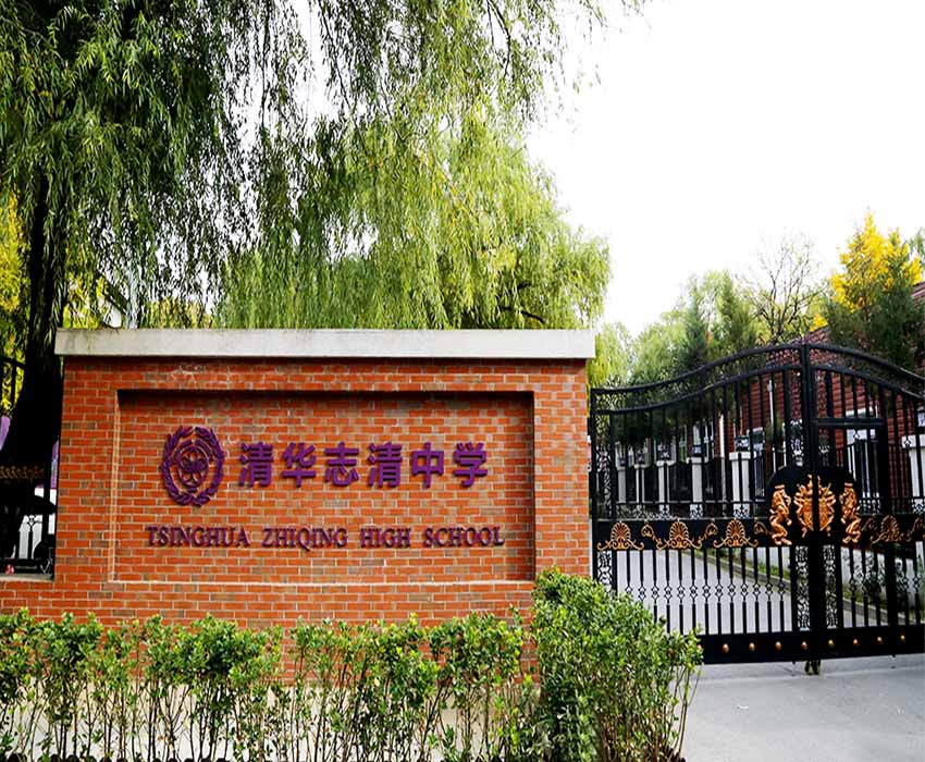 为什么选择清华志清国际？