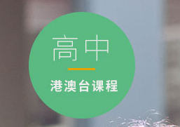 上海进才中学港澳台华侨高考强化课程介绍