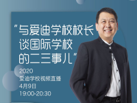 预告 | 北京爱迪学校连虓：谈谈国际学校二三事儿