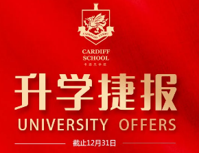卡迪夫公学上海校区2021年录取捷报！