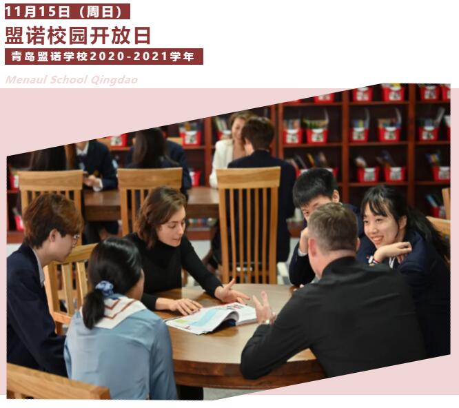11月15日青岛盟诺学校开放日