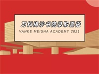 万科梅沙书院是一所什么样的学校，升学成绩如何？