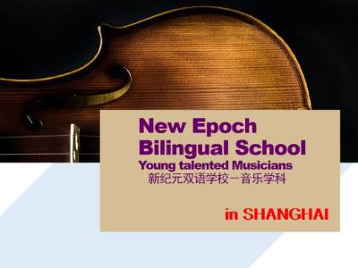 上海新纪元双语学校2020 NEBS音乐英才班