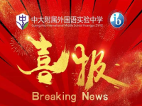 官宣|广州市黄埔中大附属外国语实验中学成为IBMYP认证学校