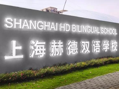 上海赫德双语学校开放日/考试安排