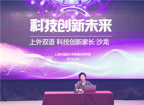 2019上海外国语大学附属双语学校小学部&ldquo;科技家长沙龙&rdquo;启动仪式