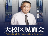 就在今天！大校区见面会，近距离接触哈佛名校长
