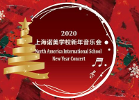 上海诺美学校2020新年音乐会邀您观赏