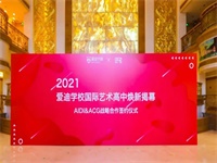爱迪国际艺术高中焕新揭幕暨AIDI&ACG战略合作签约仪式成功举办