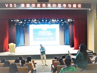 【教师培训】关于课堂深度改革的思考与建议&mdash;&mdash;深圳市教育科学研究院专家黄爱华为VBS教师做专题讲座