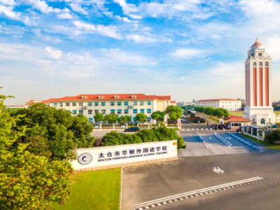 了解江苏太仓高级中学（太仓贝拉）的高