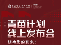 1月30日，重庆十八中国际部&ldquo;青苗计划&rdquo;线上发布会震撼来袭！