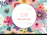 三月---唯爱与美食不可辜负