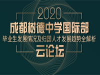 2020成都树德中学国际部云论坛重磅来袭！