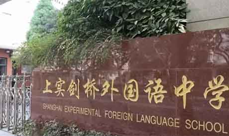 体验上实剑桥国际高中的双课程