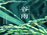 谷雨| 谷雨后来花更浓,前时已见玉玲珑