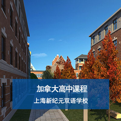 上海新纪元双语学校高中部