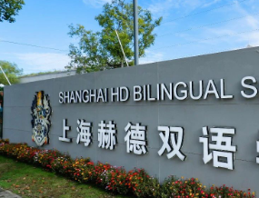 上海赫德双语学校&ldquo;A-Level +&rdquo;课程优势在哪？